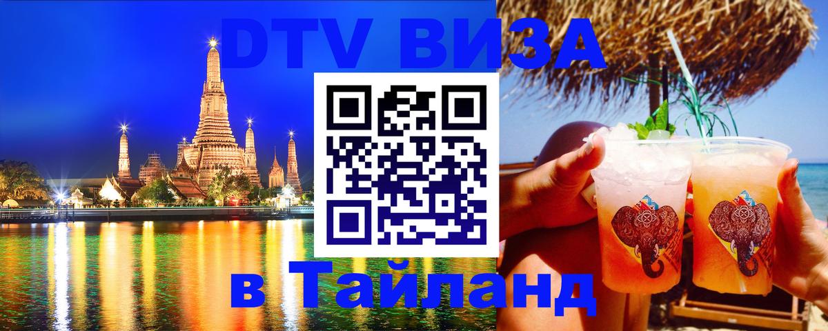 Долгосрочная виза DTV в Тайланд Череповец 