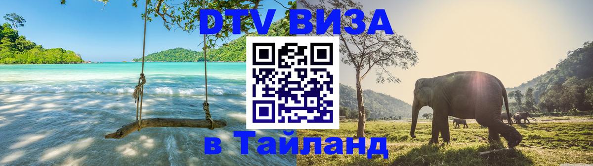 Электронная виза DTV в Тайланд 