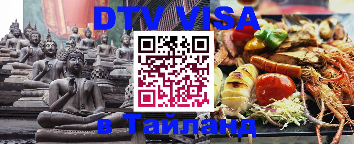 DTV Visa Thailand — прайс и условия, виза без дополнительных документов - 04.10.2025 